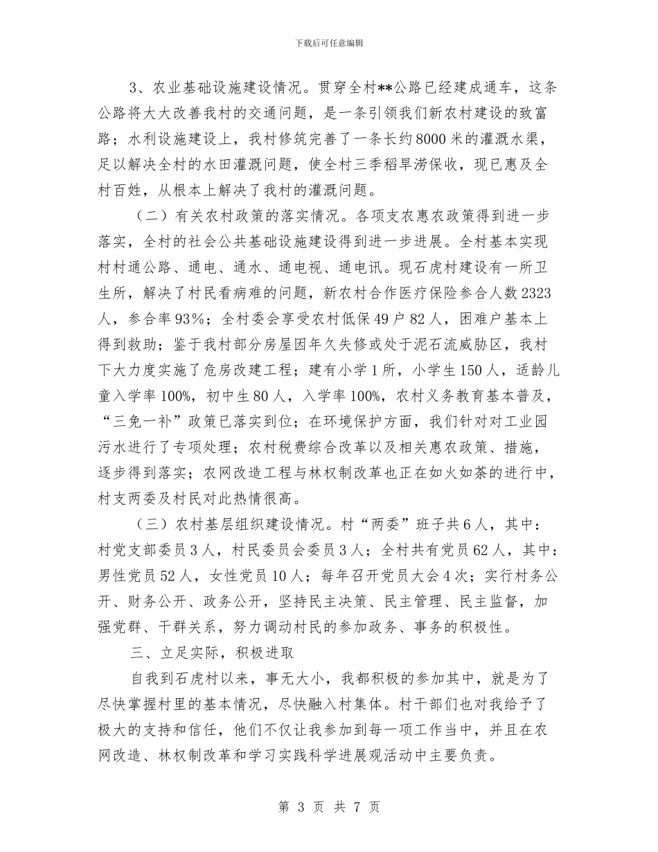 村官个人述职报告《铭赤子之诚心》与村官主任助理个人工作总结汇编_第3页