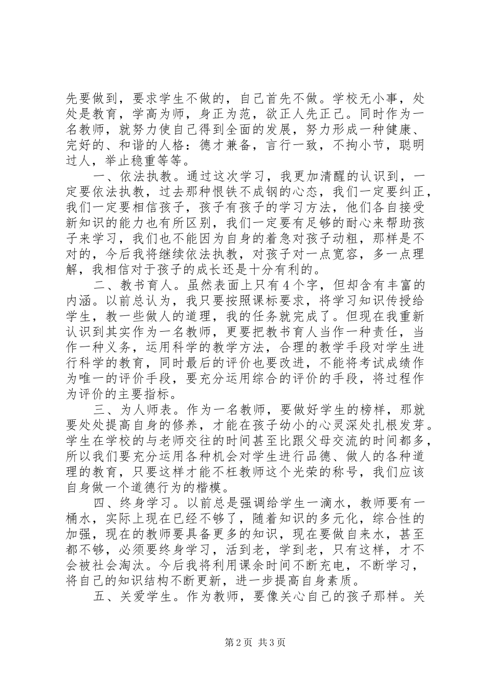 学习《中小学教师职业道德规范》心得体会（2篇）_第2页