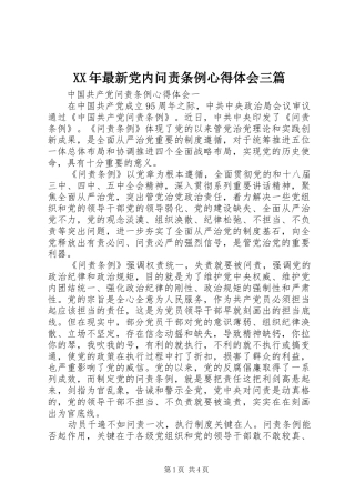 XX年最新党内问责条例心得体会三篇