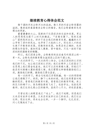 继续教育心得体会范文