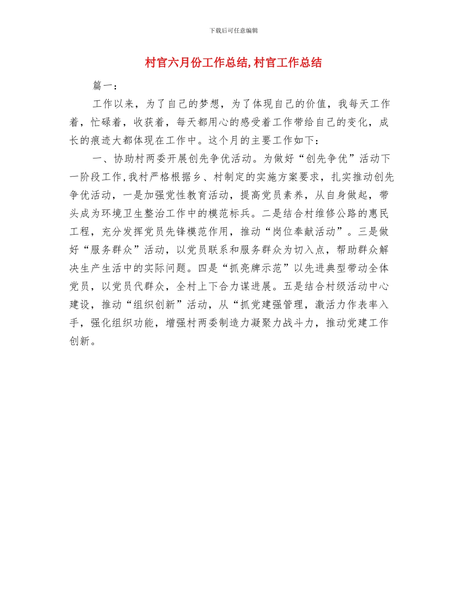 村官八月份基层工作总结报告与村官六月份工作总结汇编_第2页