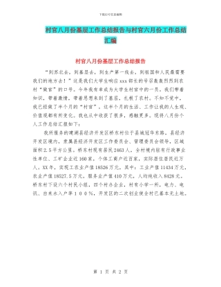 村官八月份基层工作总结报告与村官六月份工作总结汇编