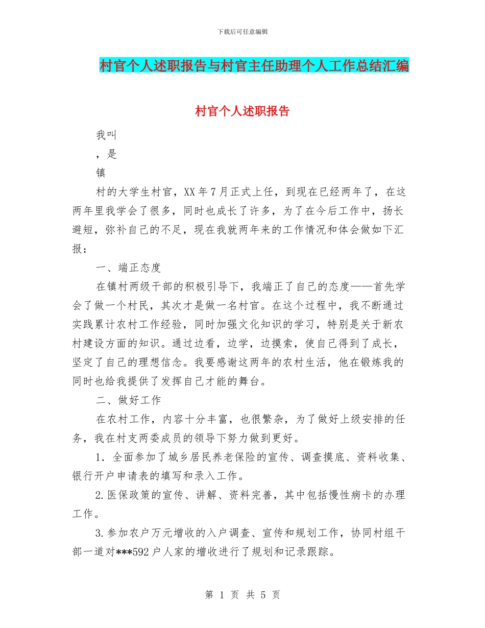 村官个人述职报告与村官主任助理个人工作总结汇编_第1页