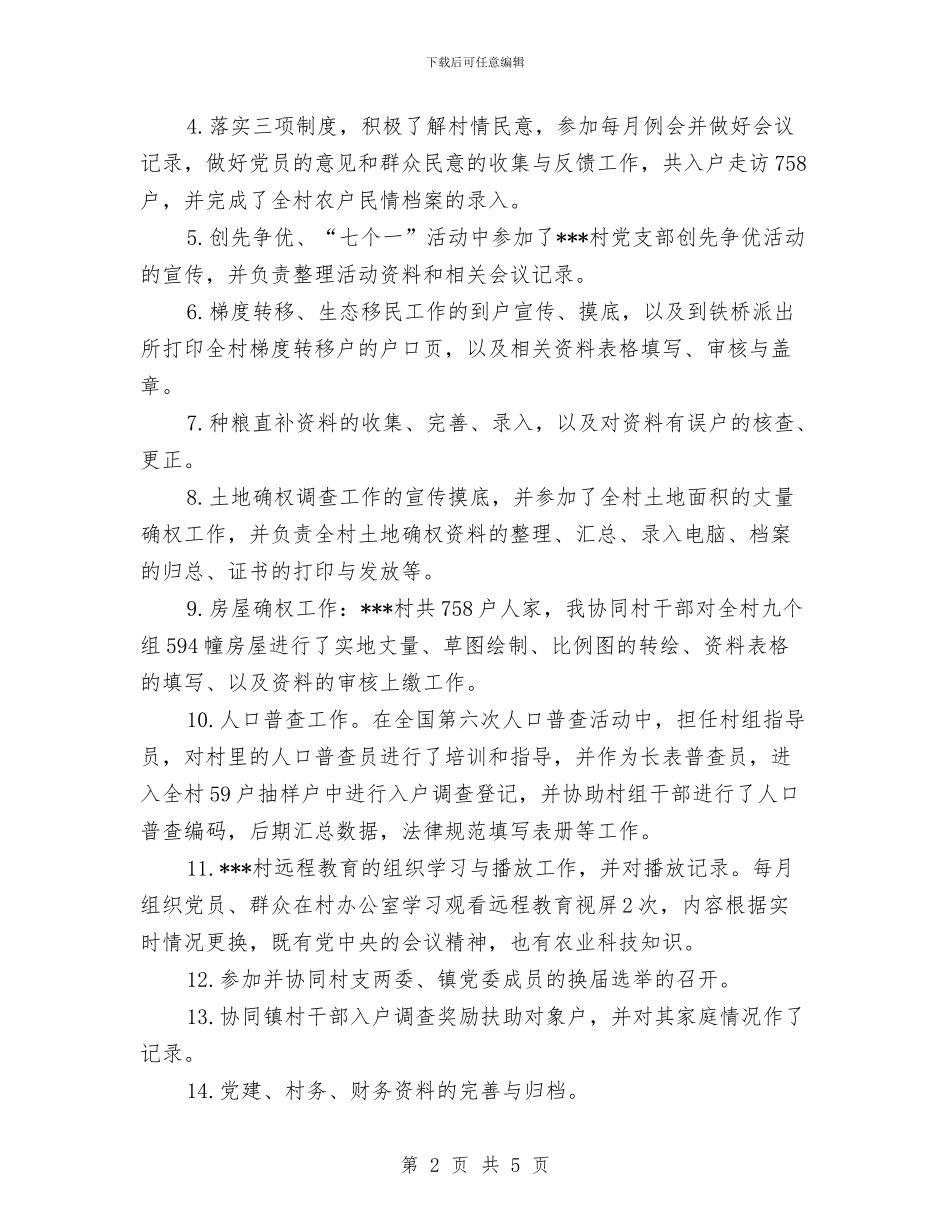 村官个人述职报告与村官主任助理个人工作总结汇编_第2页