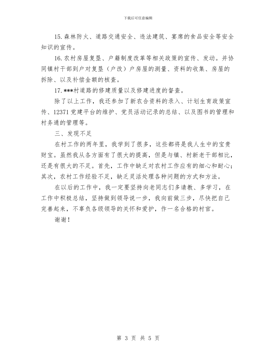 村官个人述职报告与村官主任助理个人工作总结汇编_第3页
