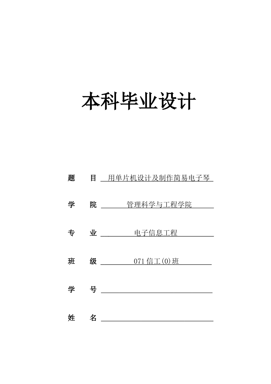 用单片机设计及制作简易电子琴_第1页