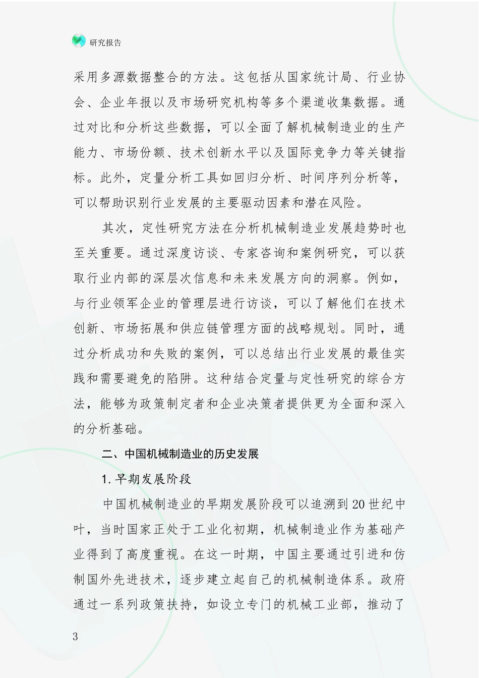 2024-2025年机械制造业行业趋势分析项目可行性分析报告_第3页