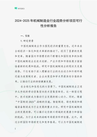 2024-2025年机械制造业行业趋势分析项目可行性分析报告