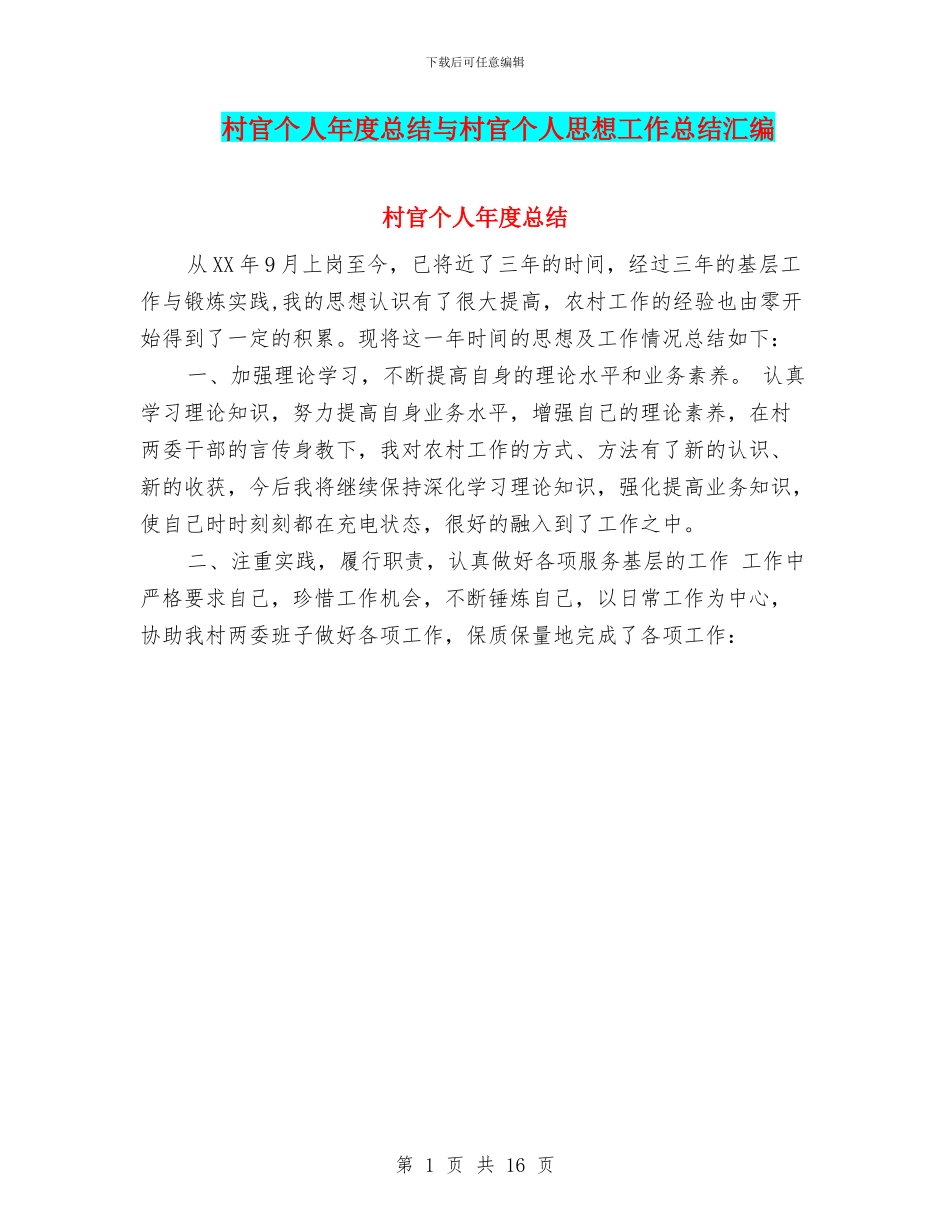 村官个人年度总结与村官个人思想工作总结汇编_第1页