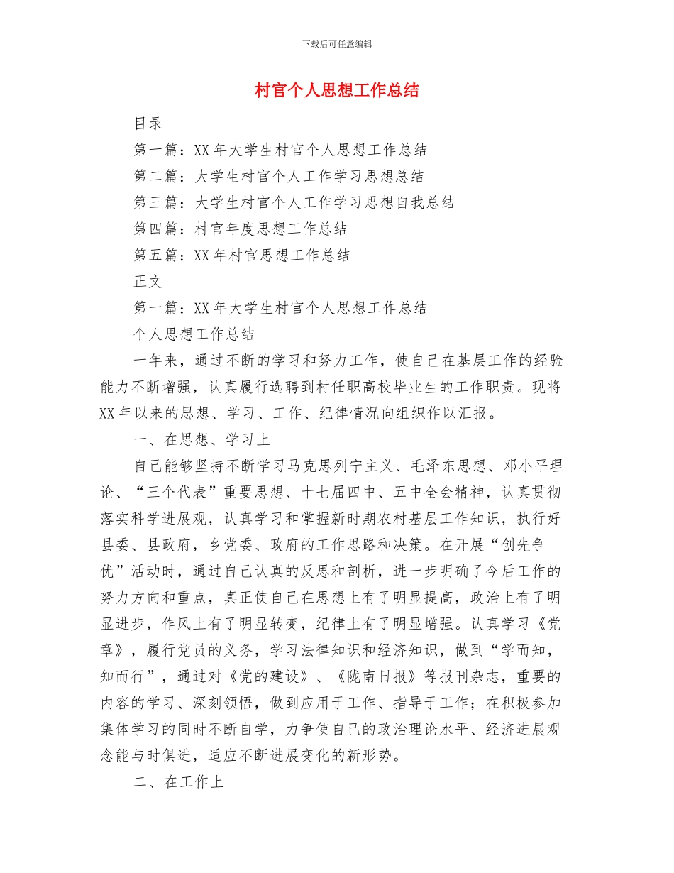 村官个人年度总结与村官个人思想工作总结汇编_第2页