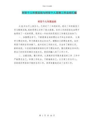 村官个人年度总结与村官个人思想工作总结汇编