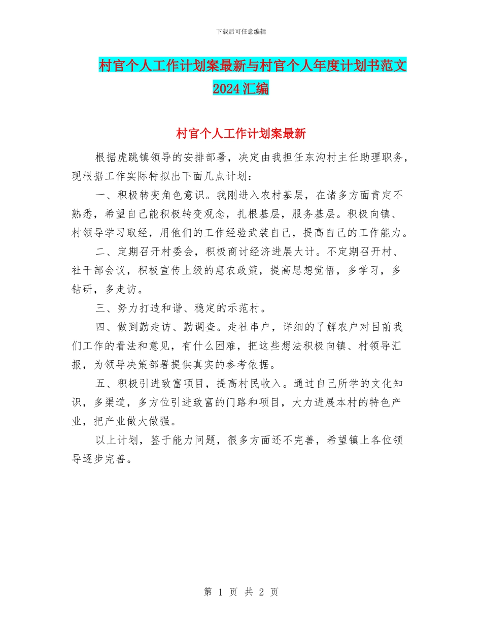 村官个人工作计划案最新与村官个人年度计划书范文2024汇编_第1页