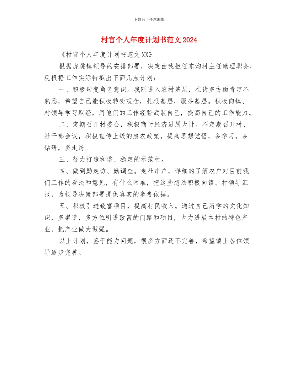 村官个人工作计划案最新与村官个人年度计划书范文2024汇编_第2页
