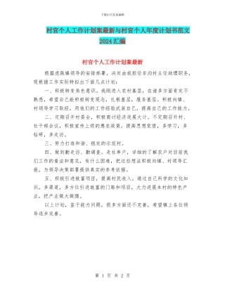 村官个人工作计划案最新与村官个人年度计划书范文2024汇编