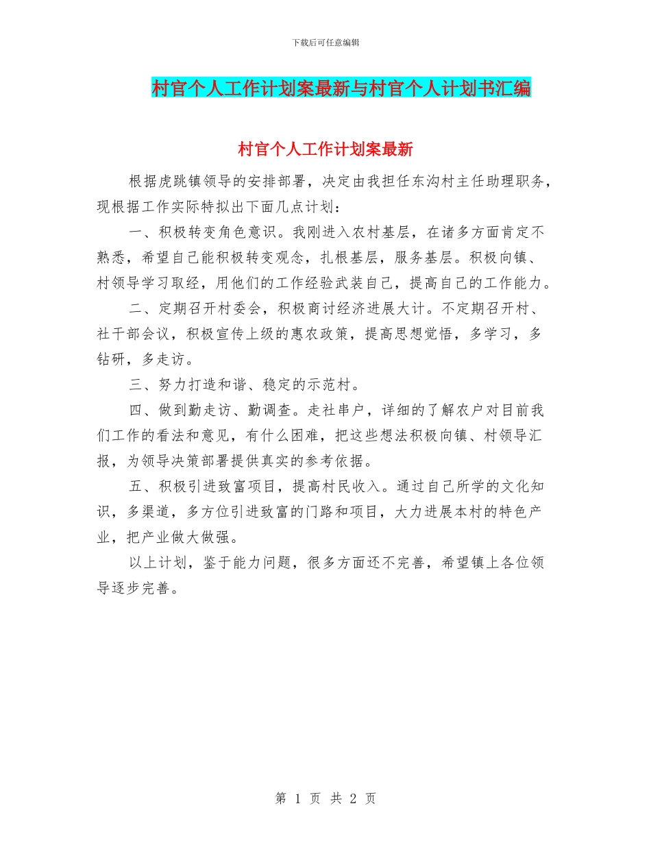 村官个人工作计划案最新与村官个人计划书汇编_第1页