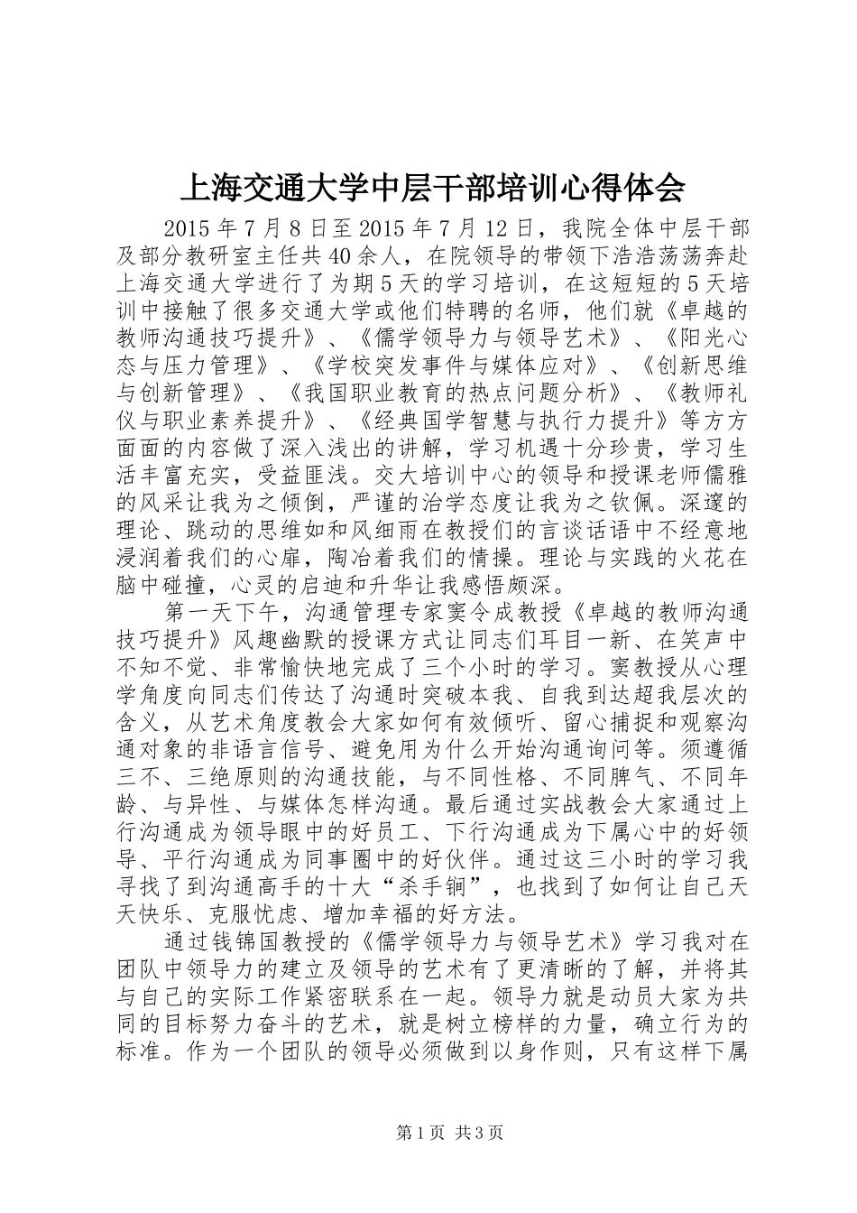 上海交通大学中层干部培训心得体会_第1页