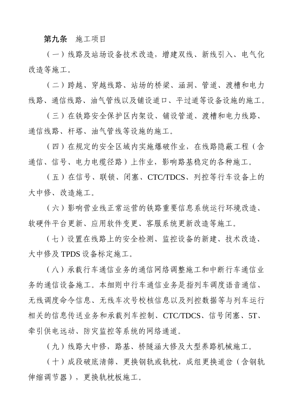 《济南铁路局营业线施工安全管理实施细则》_第3页