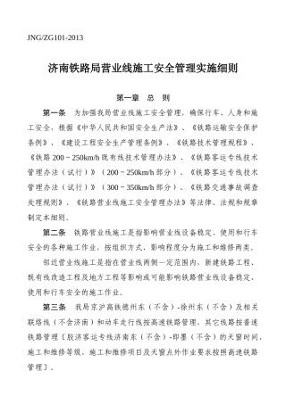 《济南铁路局营业线施工安全管理实施细则》