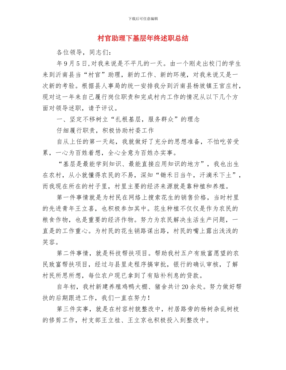 村官八月份基层工作总结报告与村官助理下基层年终述职总结汇编_第2页