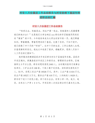 村官八月份基层工作总结报告与村官助理下基层年终述职总结汇编