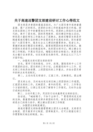 关于高速巡警团支部建设研讨工作心得范文