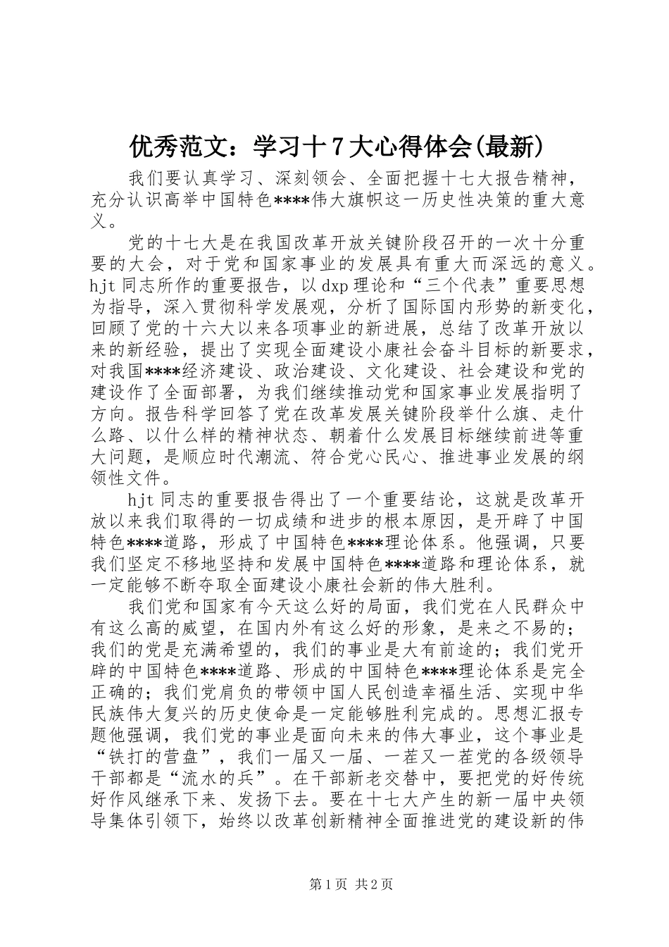 优秀范文：学习十7大心得体会(最新)_第1页