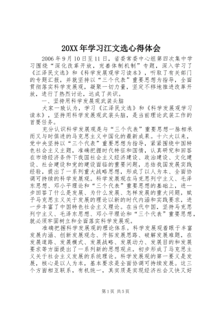 20XX年学习江文选心得体会