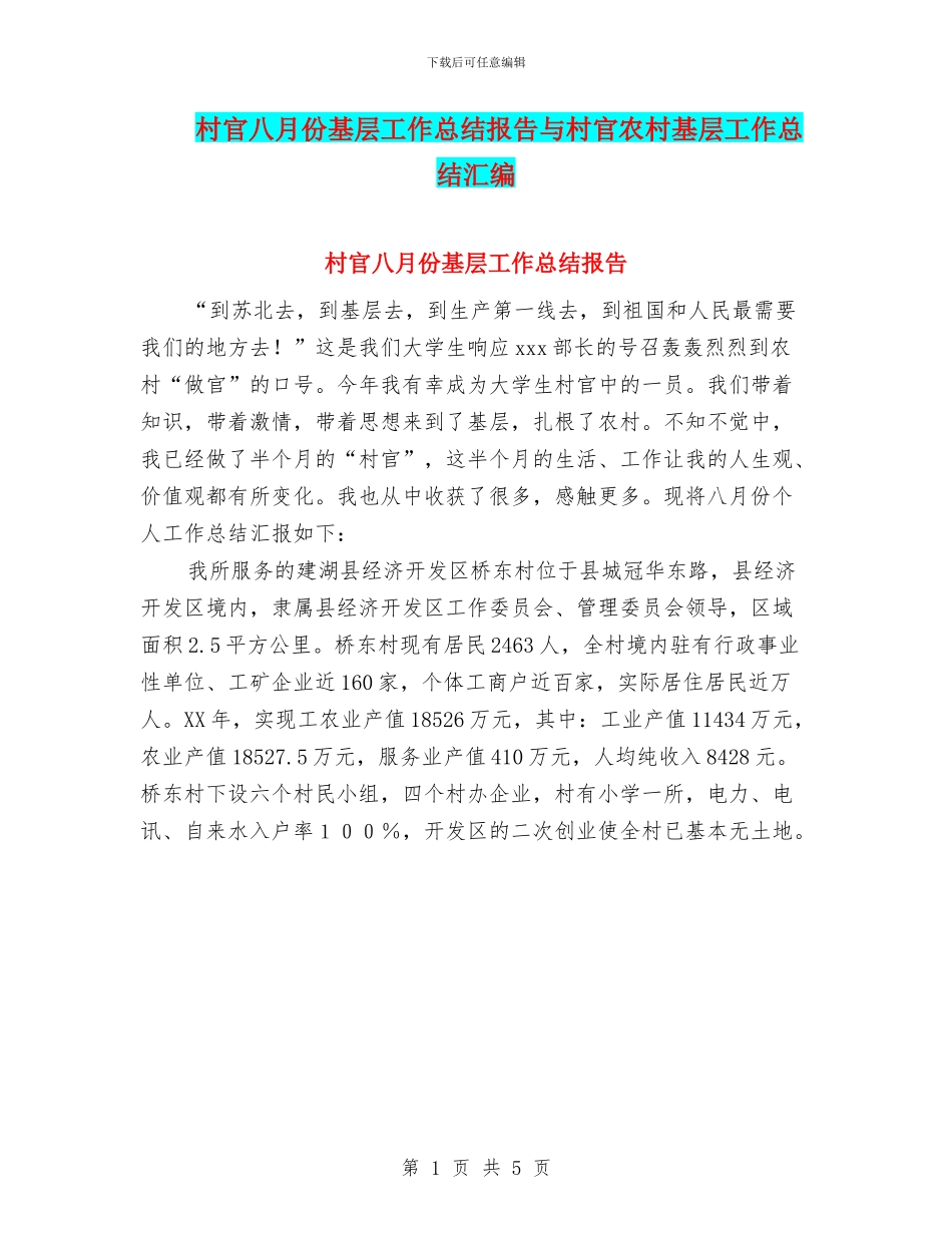 村官八月份基层工作总结报告与村官农村基层工作总结汇编_第1页