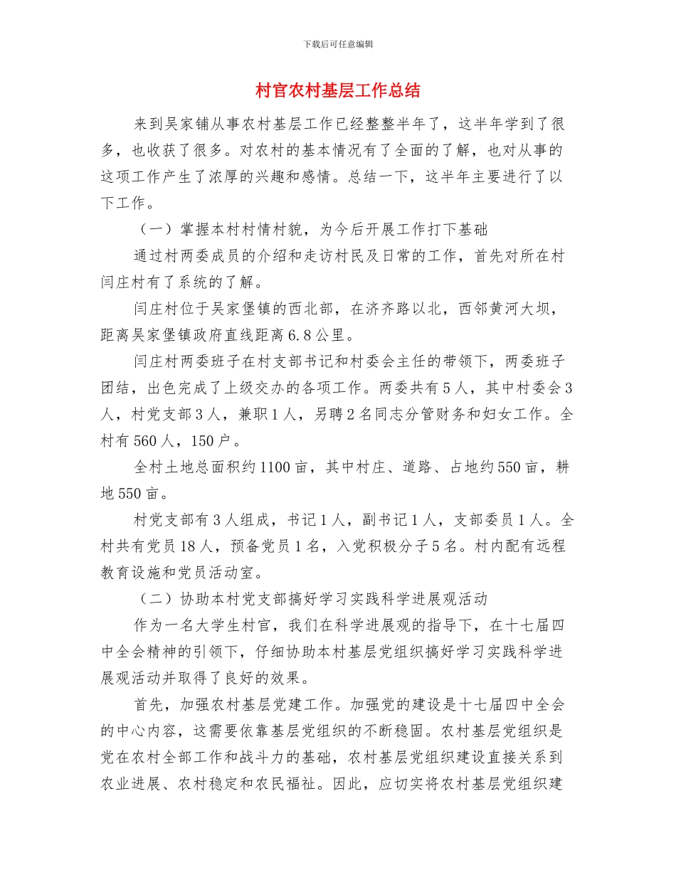 村官八月份基层工作总结报告与村官农村基层工作总结汇编_第2页