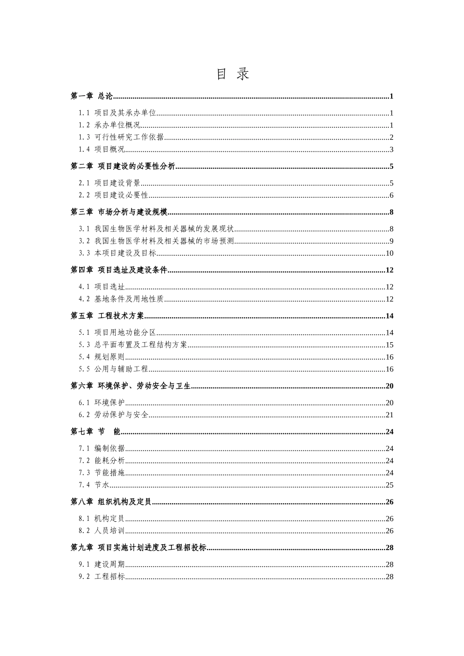 青岛生物医学材料研发生产基地项目申请报告_第2页