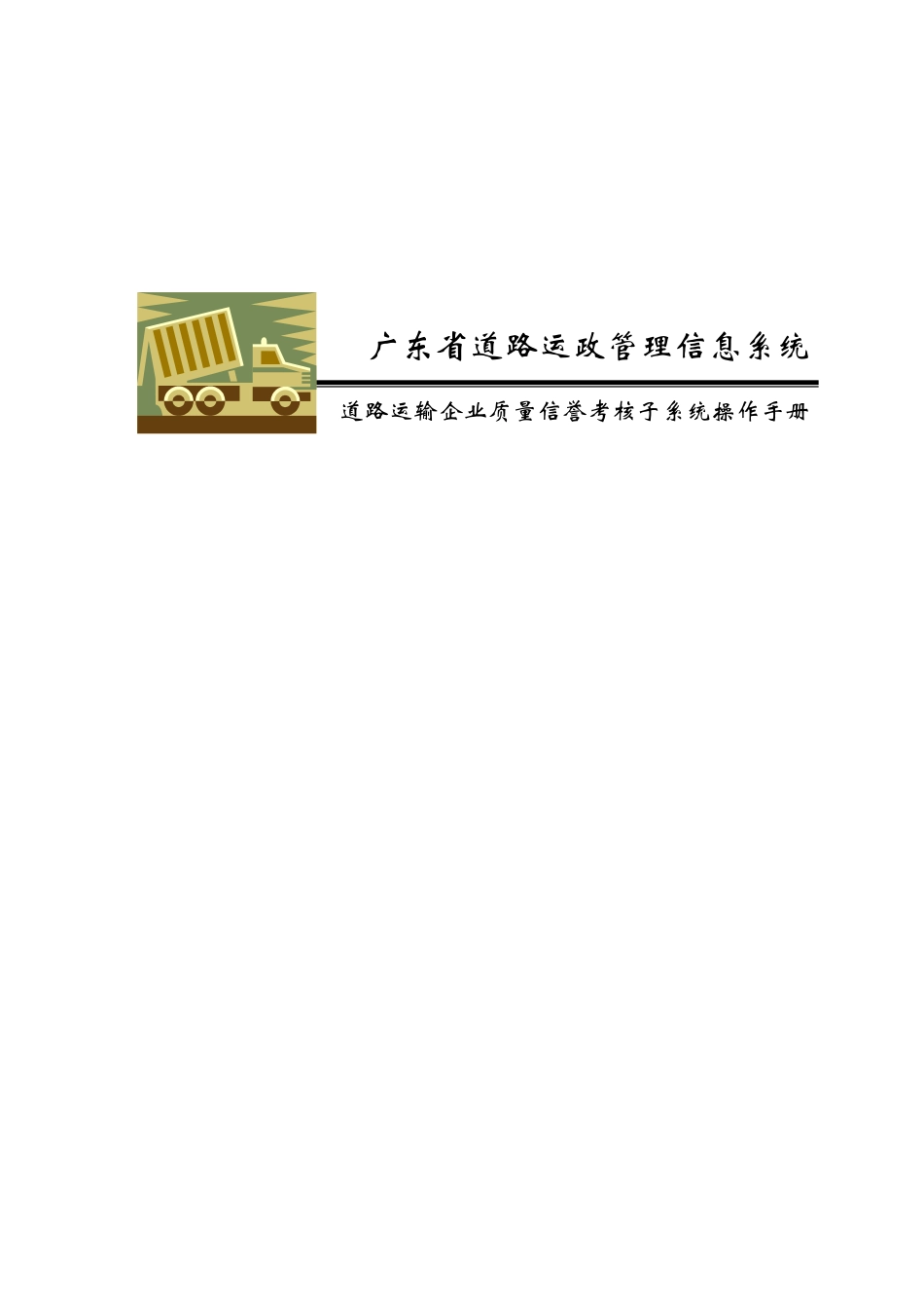 道路运输企业质量信誉考核系统_第1页