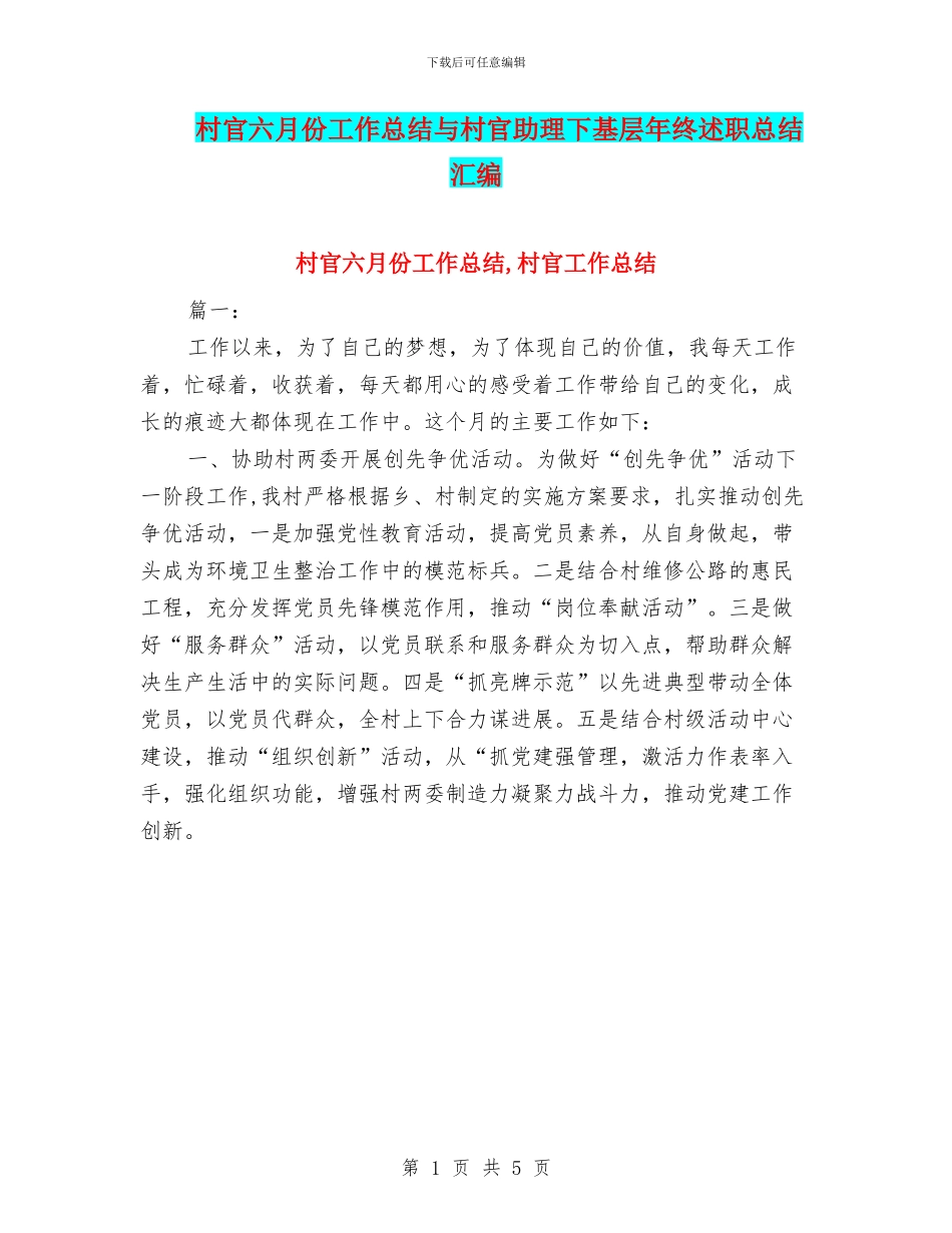 村官六月份工作总结与村官助理下基层年终述职总结汇编_第1页