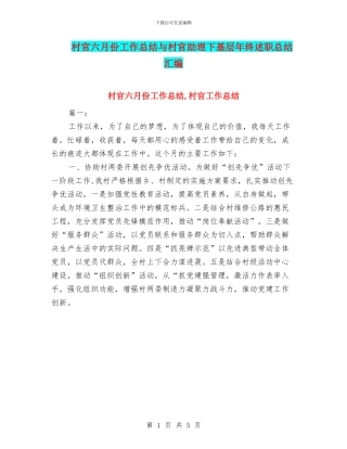 村官六月份工作总结与村官助理下基层年终述职总结汇编