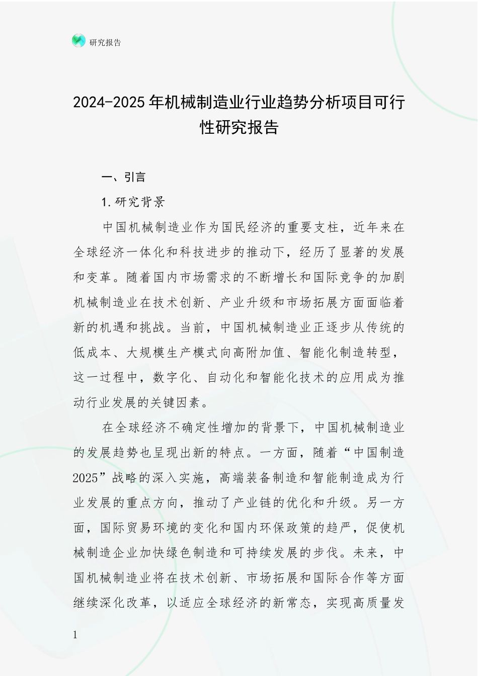2024-2025年机械制造业行业趋势分析项目可行性研究报告_第1页
