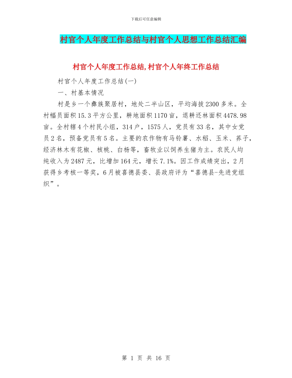 村官个人年度工作总结与村官个人思想工作总结汇编_第1页