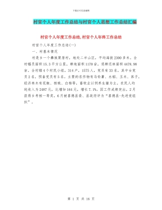 村官个人年度工作总结与村官个人思想工作总结汇编