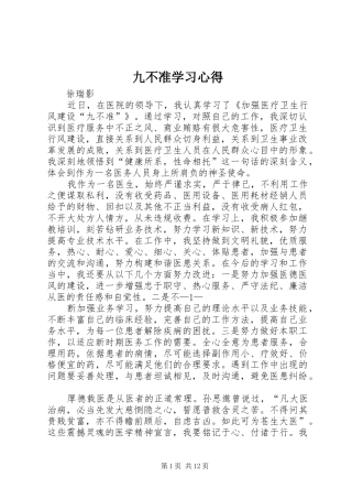 九不准学习心得