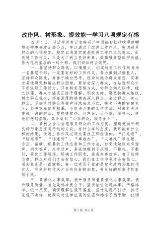 改作风、树形象、提效能—学习八项规定有感