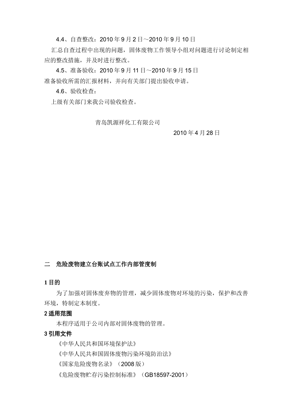 青岛凯源祥化工有限公司危险废物规范化管理实施方案_第3页