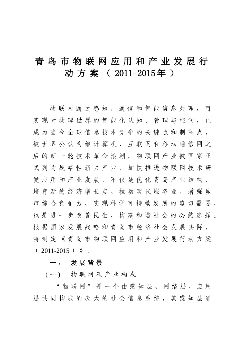 物联网应用和产业发展行动方案_第1页