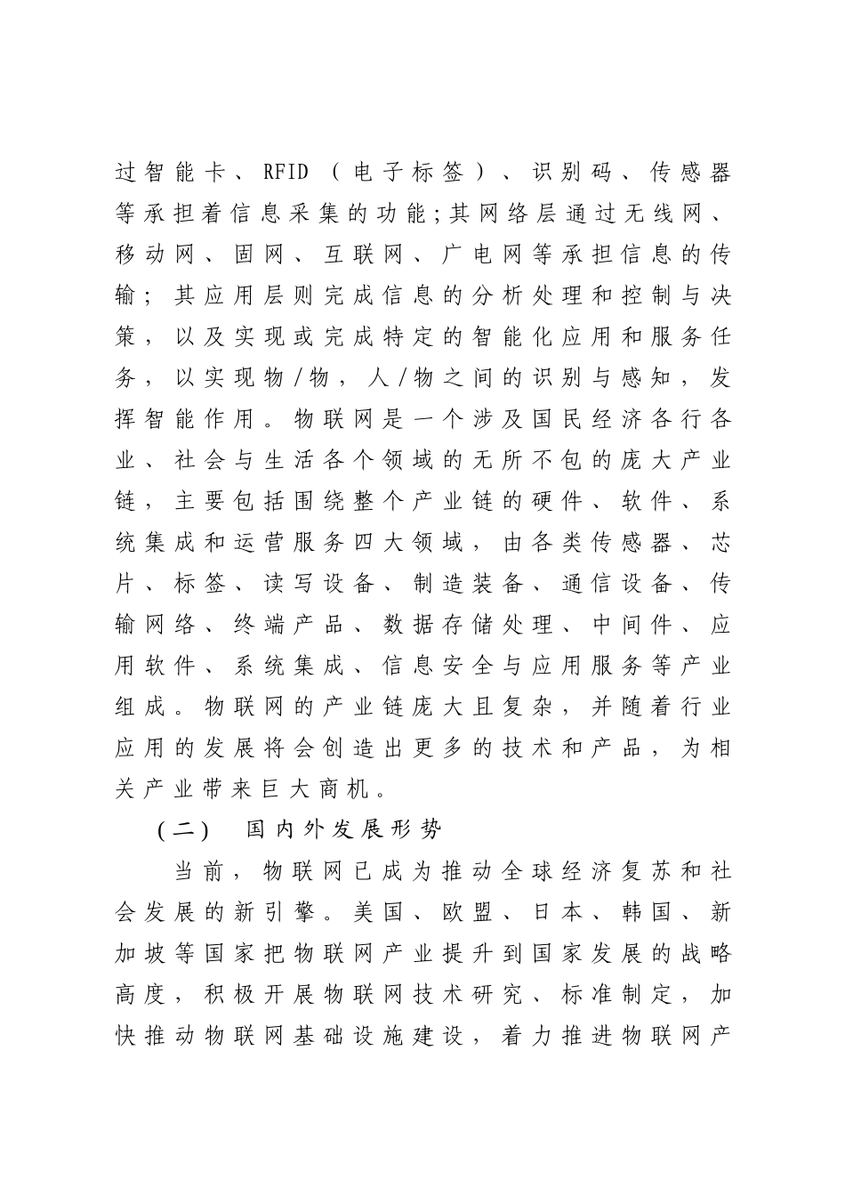 物联网应用和产业发展行动方案_第2页