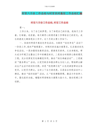 村官六月份工作总结与村官农村基层工作总结汇编