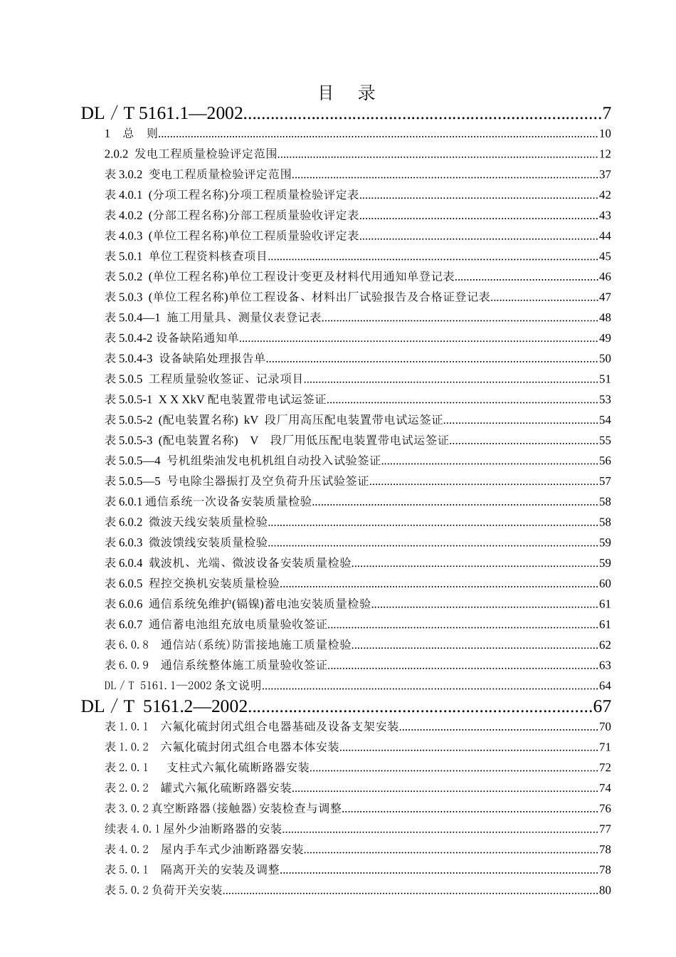 DLT-5161-02版-电气装置安装工程质量检验及评定规程(DOC273页)_第1页