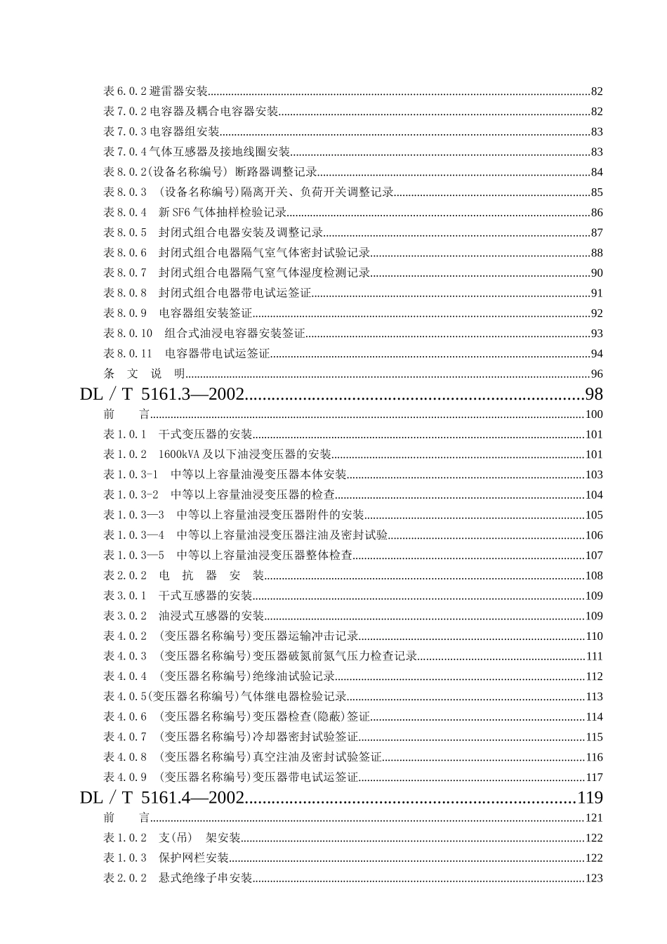 DLT-5161-02版-电气装置安装工程质量检验及评定规程(DOC273页)_第2页
