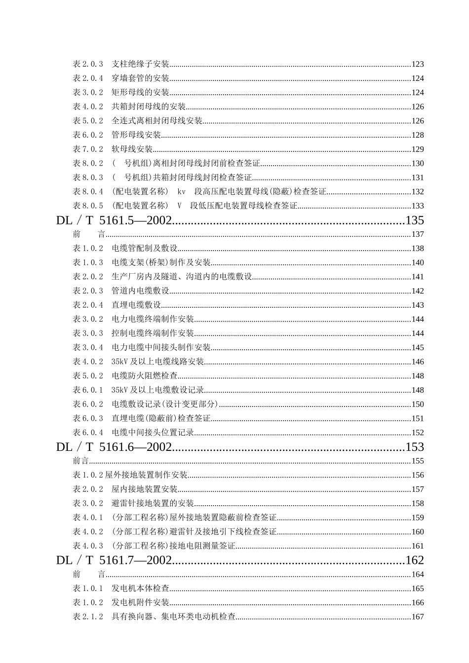 DLT-5161-02版-电气装置安装工程质量检验及评定规程(DOC273页)_第3页