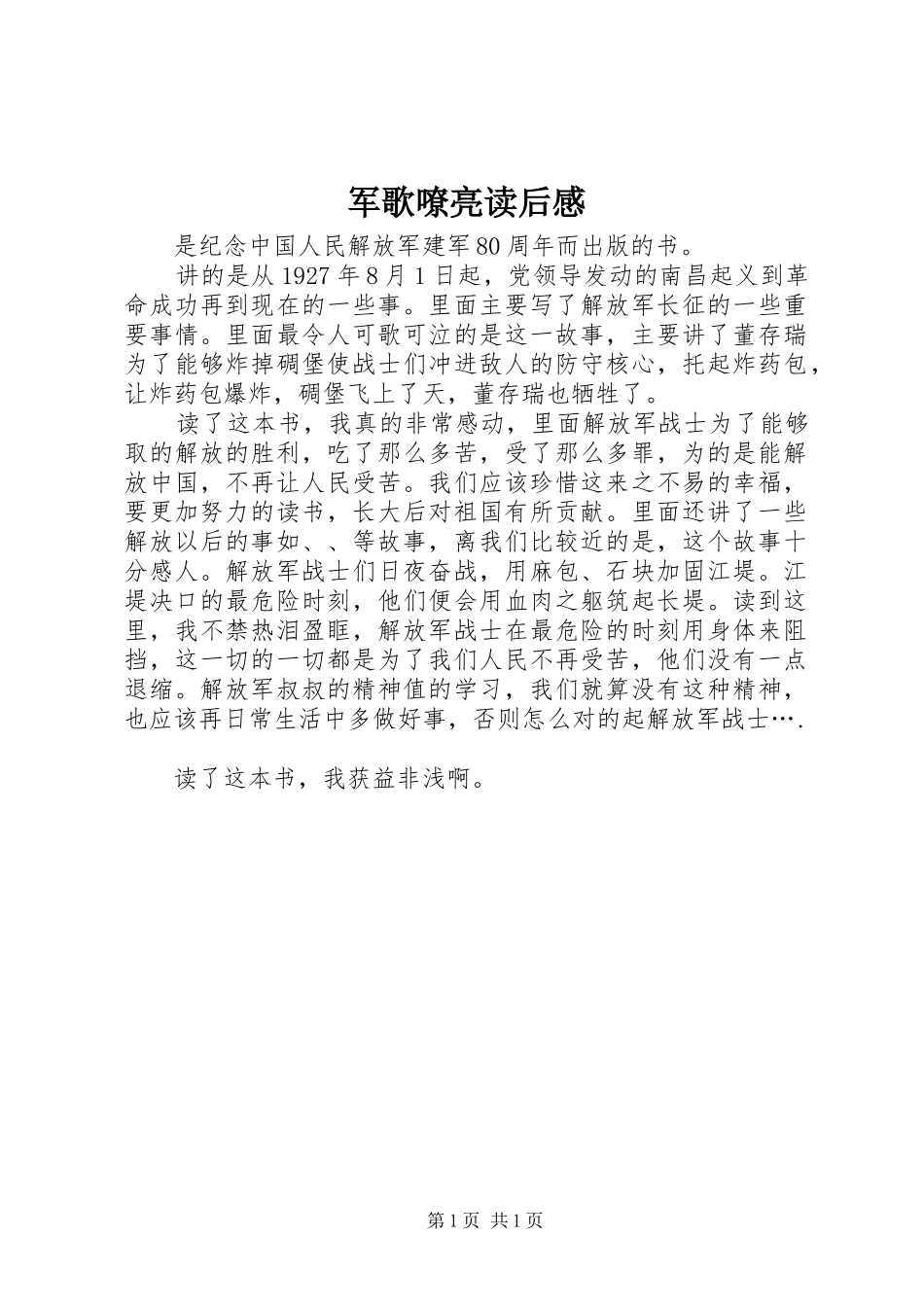 军歌嘹亮读后感_第1页