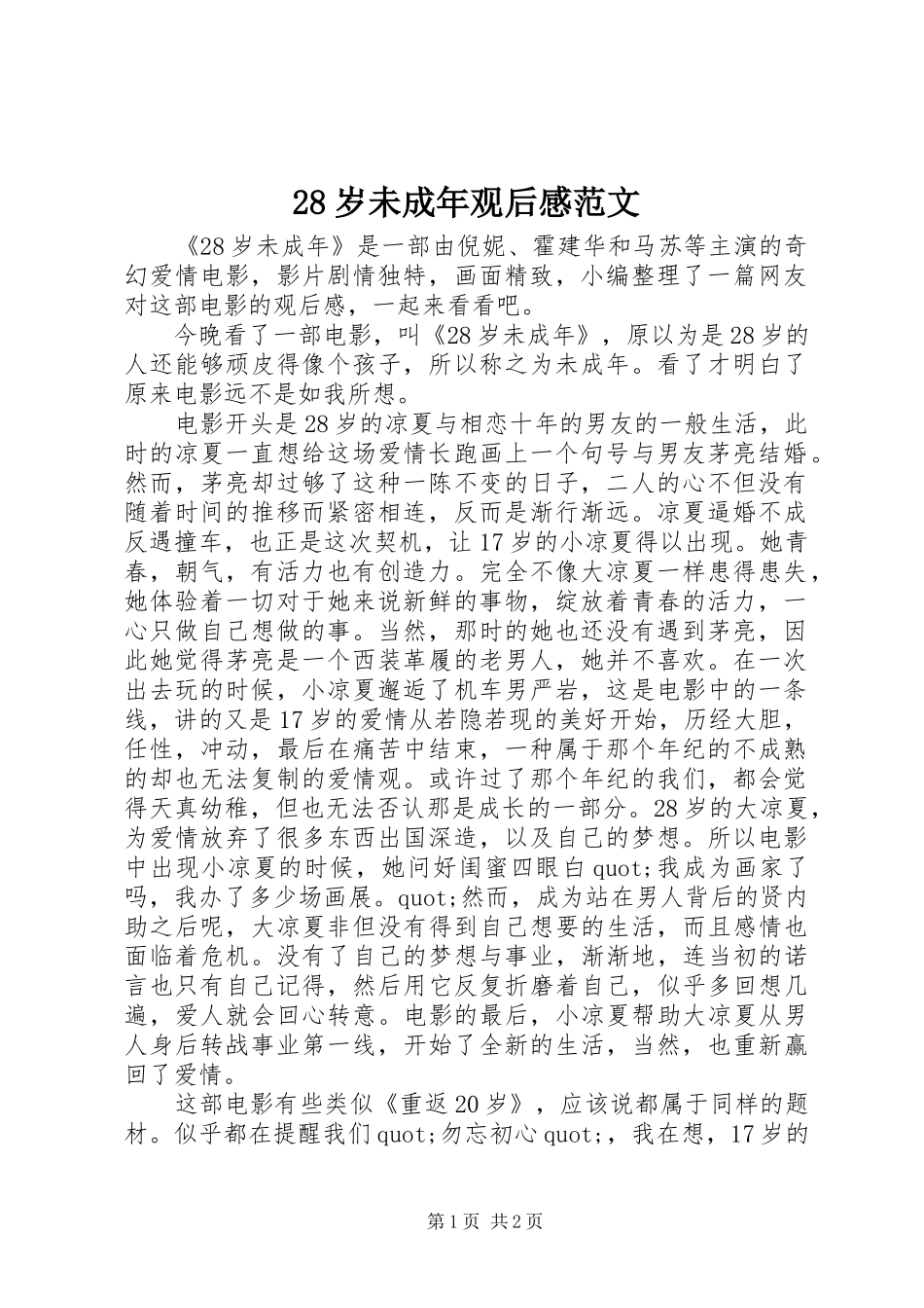28岁未成年观后感范文_第1页