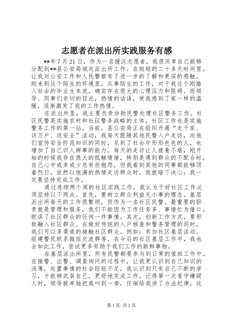志愿者在派出所实践服务有感_第1页