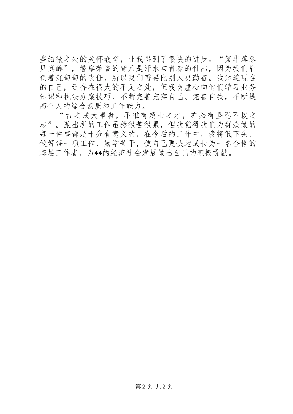 志愿者在派出所实践服务有感_第2页