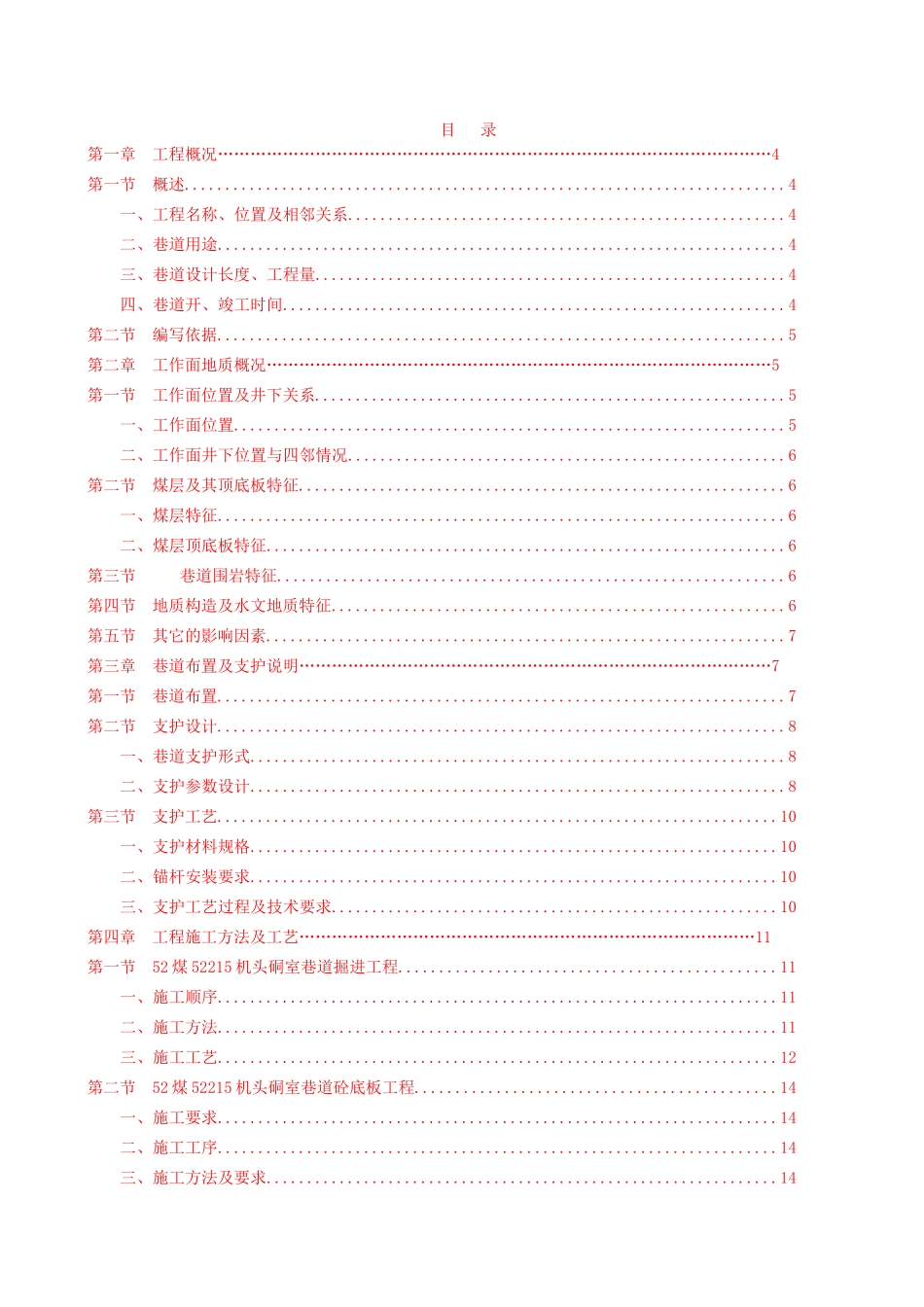52煤52215机头硐室作业规程_第1页